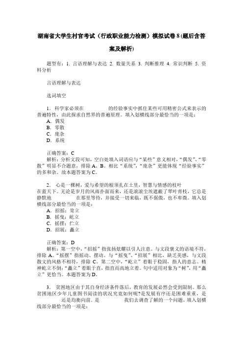 湖南省大学生村官考试(行政职业能力检测)模拟试卷8(题后含答案及解析)