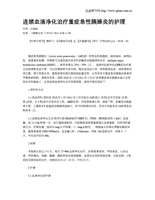 连续血液净化治疗重症急性胰腺炎的护理