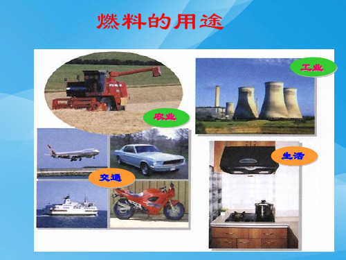 燃料的用途PPT课件 人教版优质课件