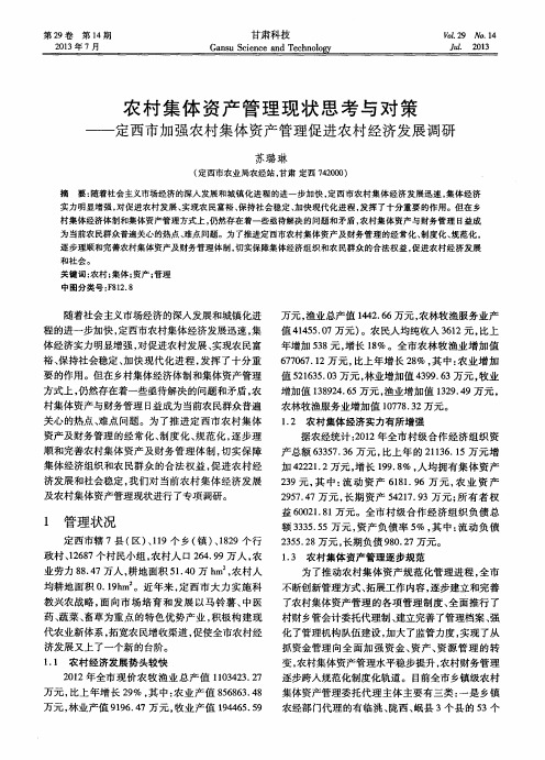 农村集体资产管理现状思考与对策——定西市加强农村集体资产管理促进农村经济发展调研