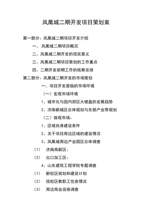 凤凰城开发市场策划报告