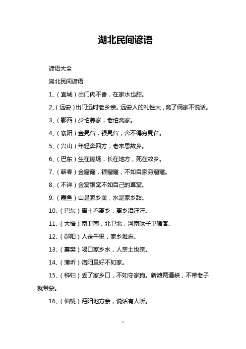 湖北民间谚语