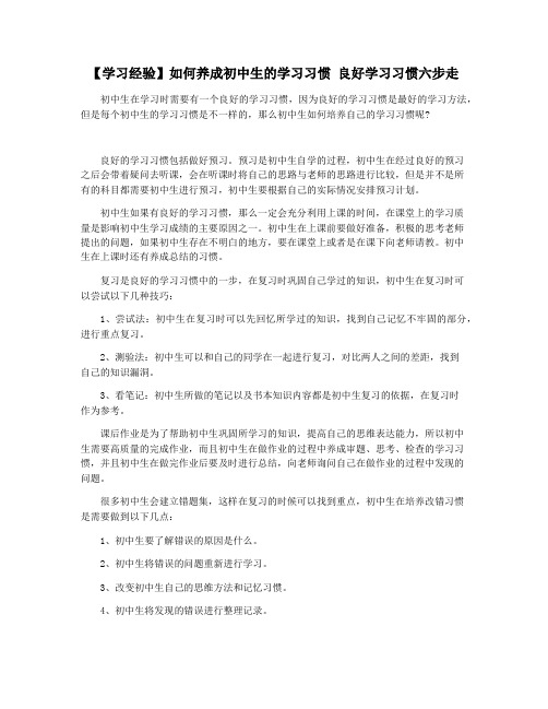 【学习经验】如何养成初中生的学习习惯 良好学习习惯六步走