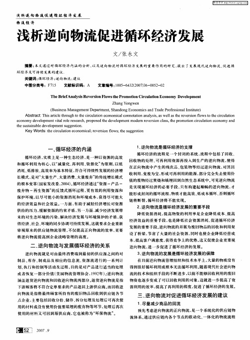 浅析逆向物流促进循环经济发展