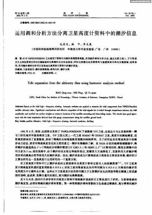 运用调和分析方法分离卫星高度计资料中的潮汐信息