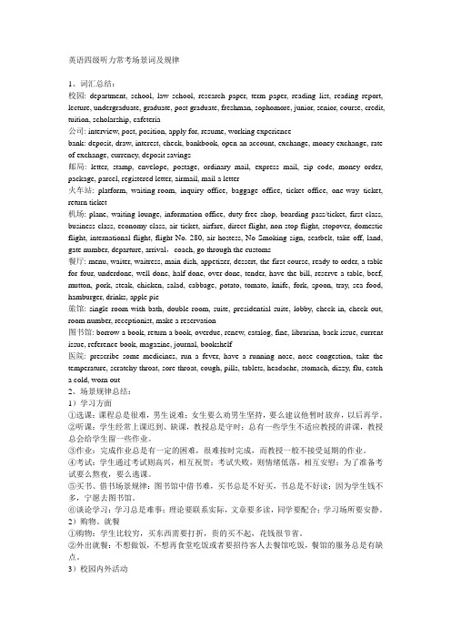 英语四级听力常考场景词及规律