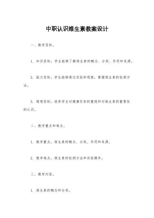 中职认识维生素教案设计