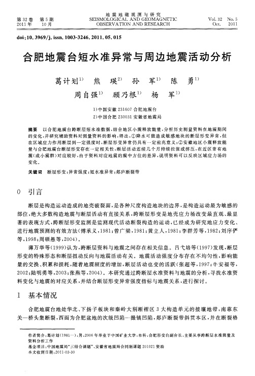 合肥地震台短水准异常与周边地震活动分析