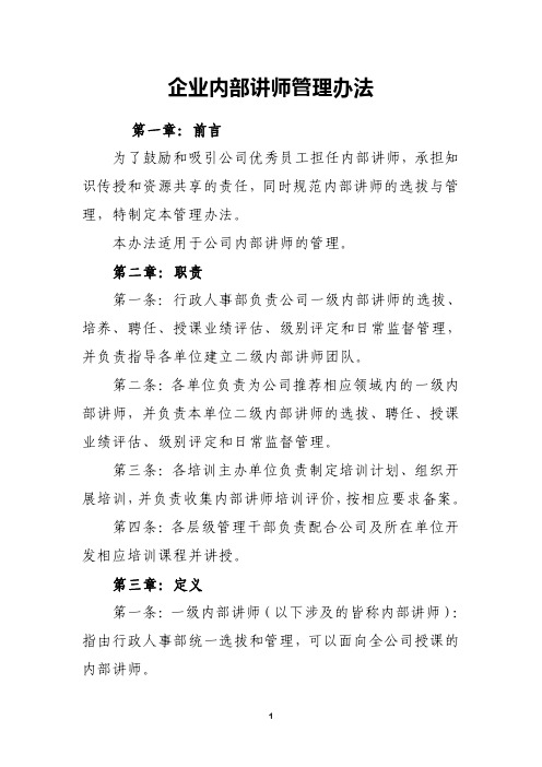 企业内部讲师管理办法