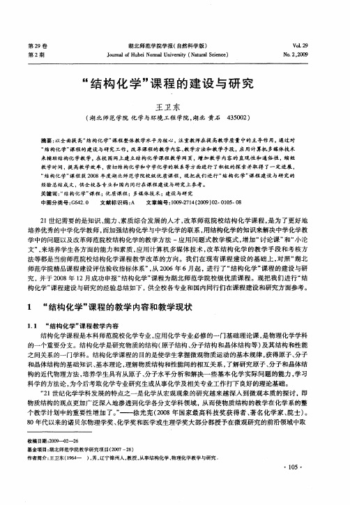 “结构化学”课程的建设与研究