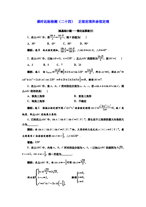 2018届高三(新课标)数学(理)大一轮复习课时达标检测(二十四)正弦定理和余弦定理Word版含解析