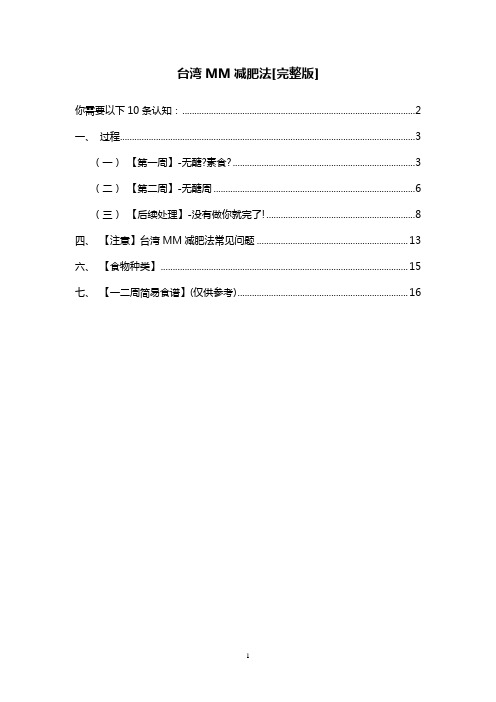 (完整版)台湾MM减肥法[完整版]