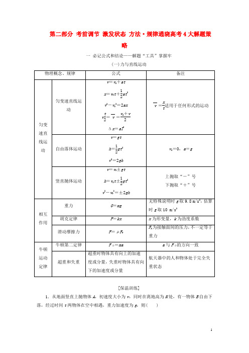 (江苏专用)2020高考物理二轮复习第二部分考前调节激发状态方法规律通晓高考4大解题策略教学案