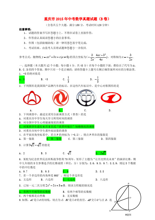 重庆市2015年中考数学试题真题(B卷,无答案)