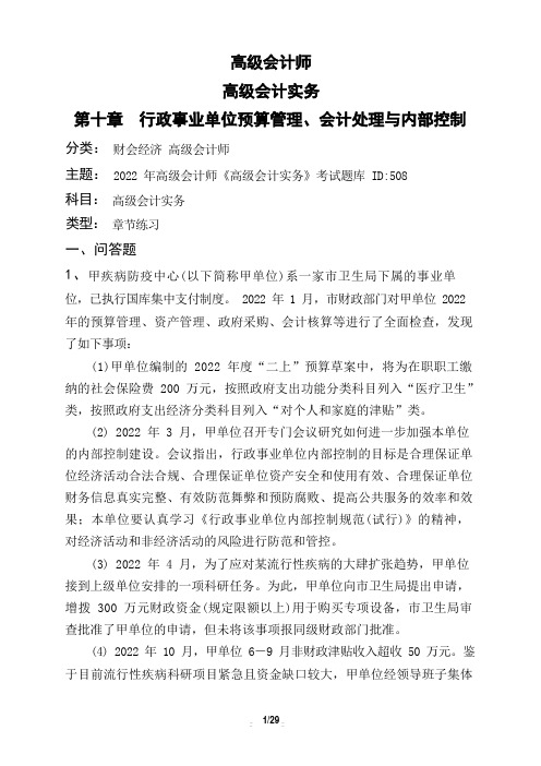 高级会计师高级会计实务第十章 行政事业单位预算管理、会计处理与内部控制