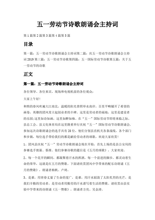最新-五一劳动节诗歌朗诵会主持词 精品