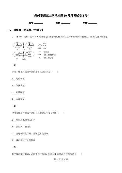 郑州市高三上学期地理10月月考试卷B卷(模拟)
