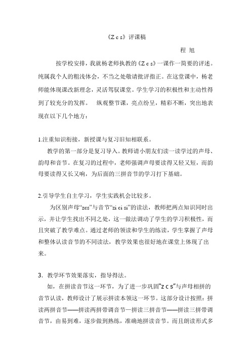 Zcs评课稿