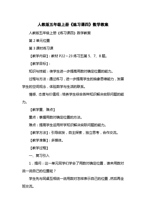 人教版五级上册《练习课四》数学教案