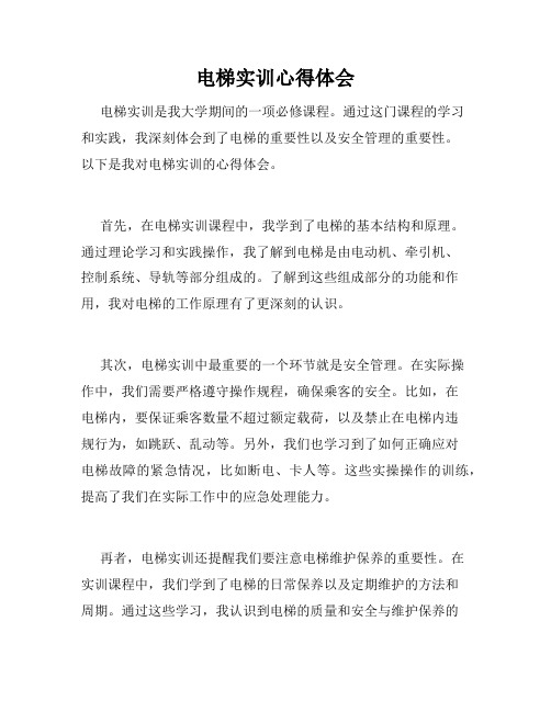 电梯实训心得体会