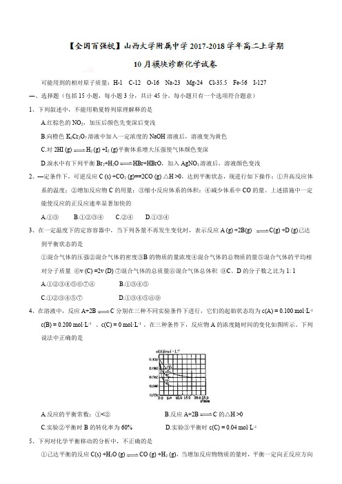 山西大学附属中学2017-2018学年高二10月模块诊断化学试题及答案