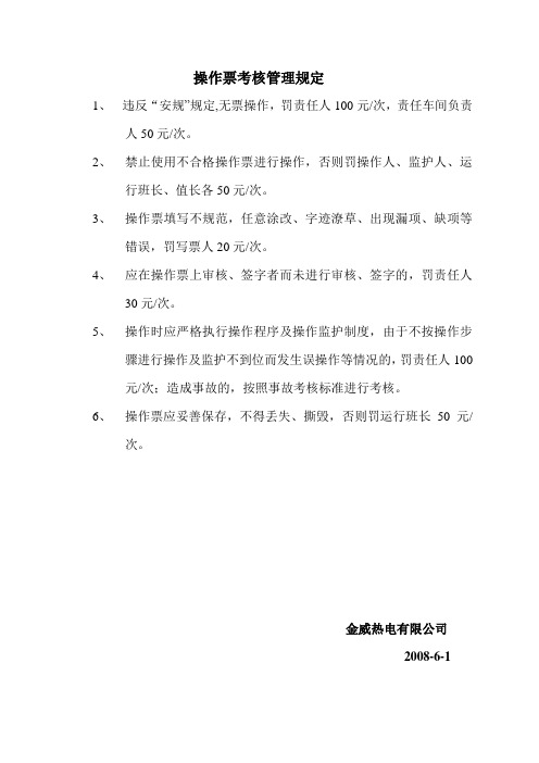 操作票工作票考核管理规定