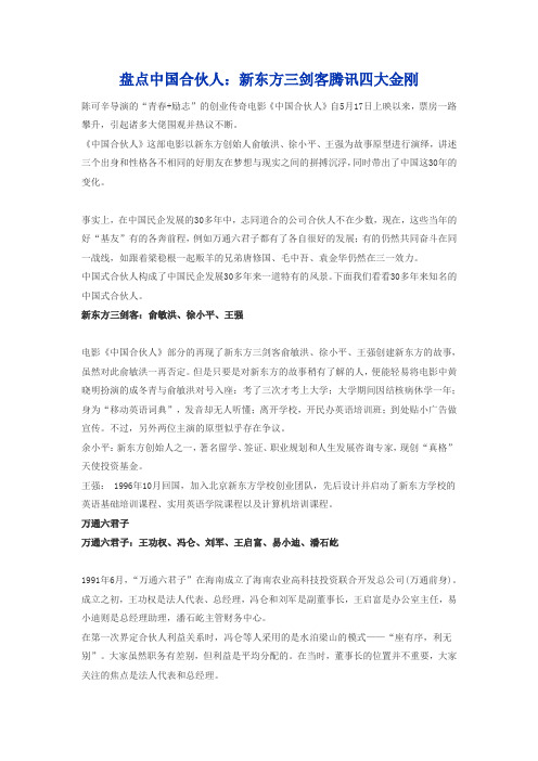 盘点中国合伙人：新东方三剑客腾讯四大金刚