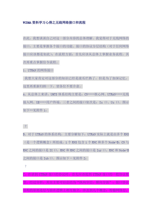 WCDMA学习心得之无线网络接口和流程