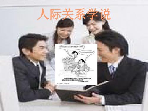 人际关系学说