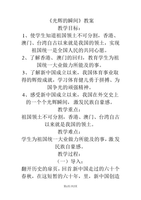 六年级下品德与社会教案光辉的瞬间_科教版