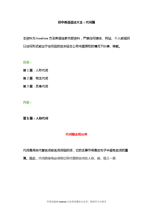 初中英语语法大全：代词篇(独家资料)