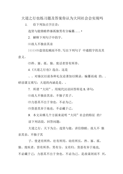 大道之行也练习题及答案你认为大同社会会实现吗.doc