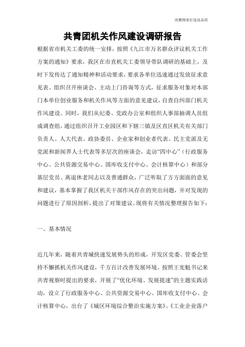 共青团机关作风建设调研报告