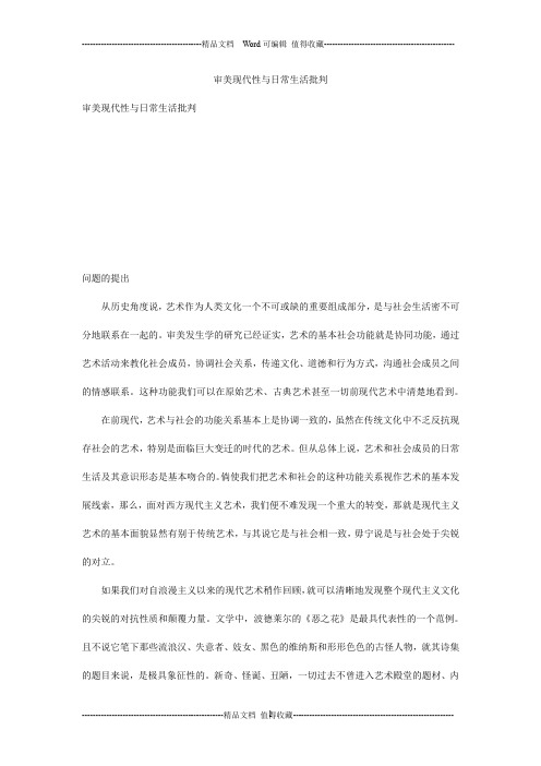 审美现代性与日常生活批判