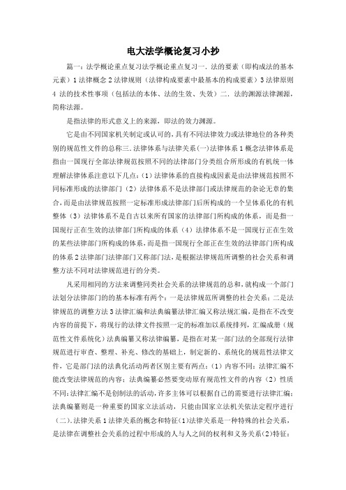 最新-电大法学概论复习小抄1 精品
