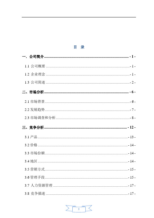 绿色药膳养生主题餐厅创业计划书(最终版)