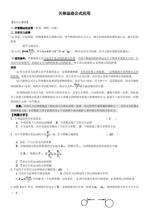 高一物理必修二天体运动公式应用教案及练习有答案)