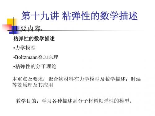 高分子物理Chapter 7-2NEW