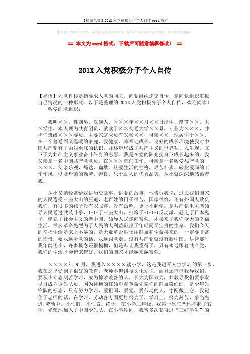 【精编范文】201X入党积极分子个人自传word版本 (4页)