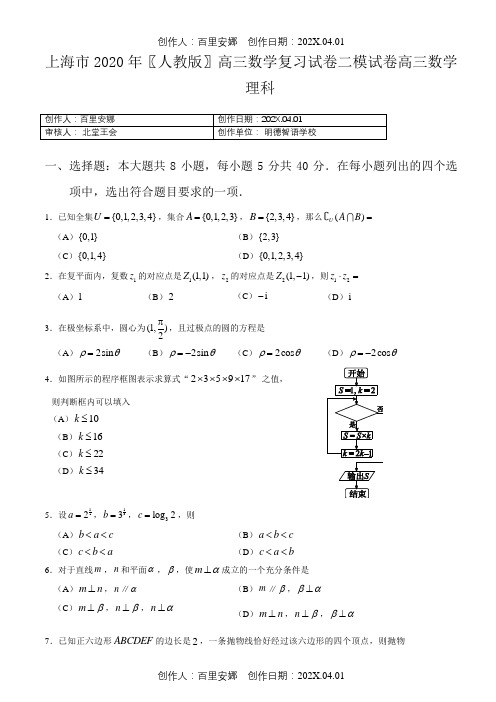 上海市2020〖人教版〗高三数学复习试卷二模试卷高三数学理科