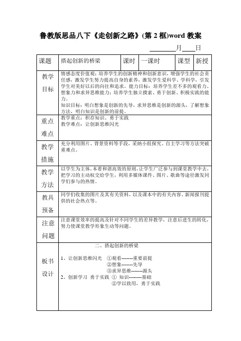 鲁教版思品八下《走创新之路》(第2框)word教案