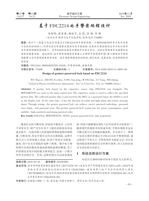 基于fdc2214的手势密码锁设计