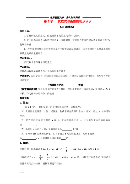     七年级数学上册 第五章 5.2《代数式》导学案(无答案)(新版)青岛版
