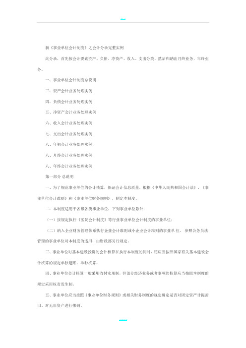 新《事业单位会计制度》之完整实例会计分录