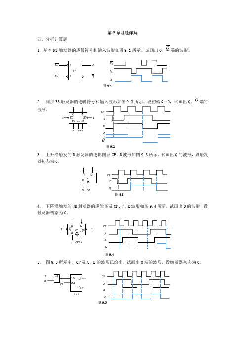 《电工电子技术》(曹建林)  习题详解：第9章