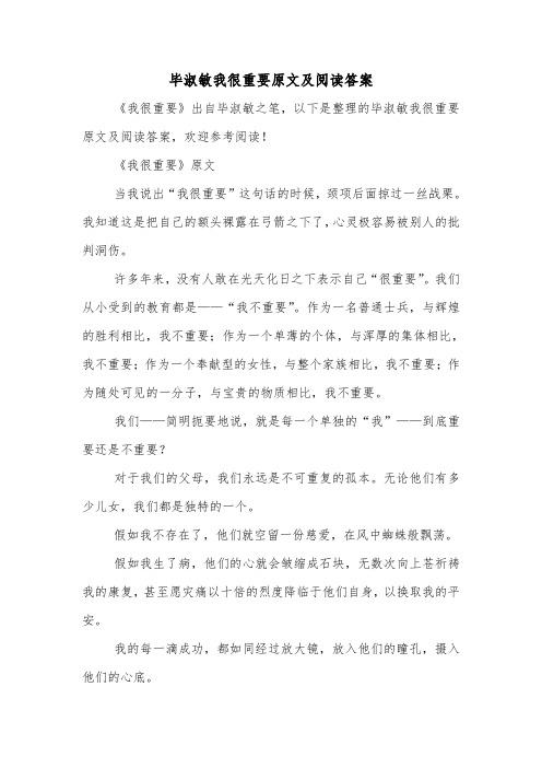 毕淑敏我很重要原文及阅读答案.doc