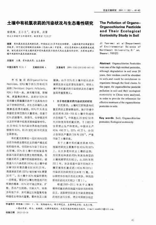土壤中有机氯农药的污染状况与生态毒性研究