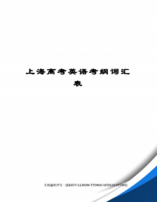 上海高考英语考纲词汇表