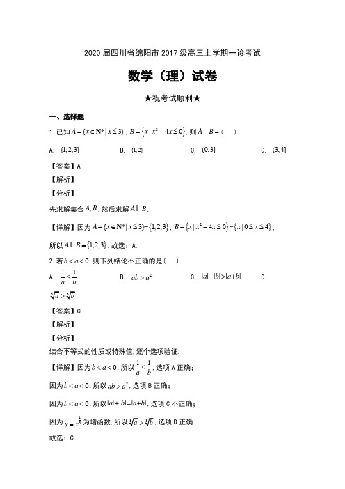 2020届四川省绵阳市2017级高三上学期一诊考试数学(理)试卷及解析