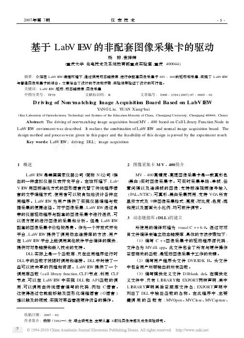 基于LabVIEW的非配套图像采集卡的驱动